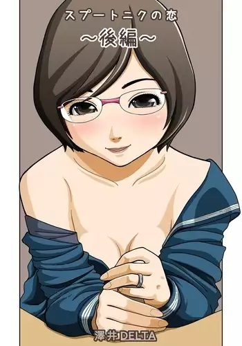 スプートニクの恋（後編）