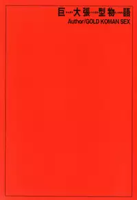 [GOLD KOMAN SEX (AT)] Giant Chougata Monogatari (Bakemonogatari) [Digital]