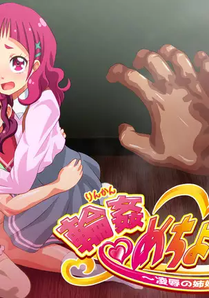 Rinkan me Cho Kku!~ Ryojoku no Shimai ~