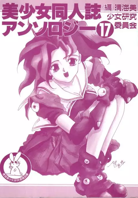 Bishoujo Doujinshi Anthology 17