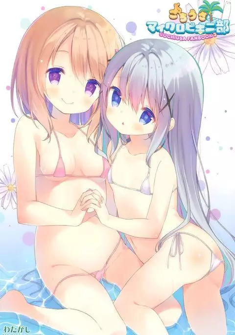 GochiUsa Micro Bikini-bu ~GochiUsa Fan Book 3~