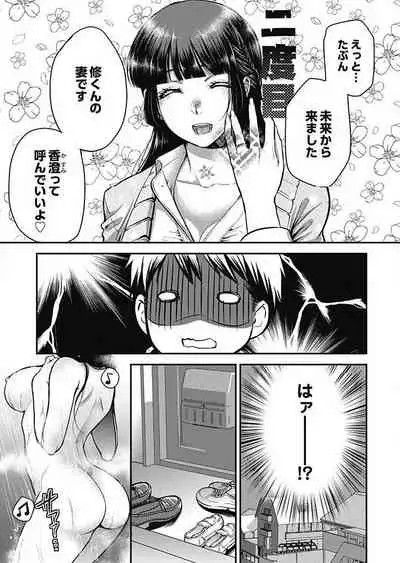 [Kamitani] Mirai Yome ~ Jibun no Tsuma o Netoru Ore ~ Ch.1-3