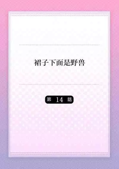 Skirt no Naka wa Kedamono deshita. Ch. 14