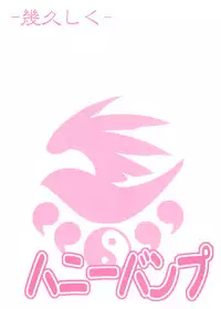 (C74) [Honey Bump (Nakatsugawa Minoru)] Ikuhisashiku No.88 Musubi (Sekirei)