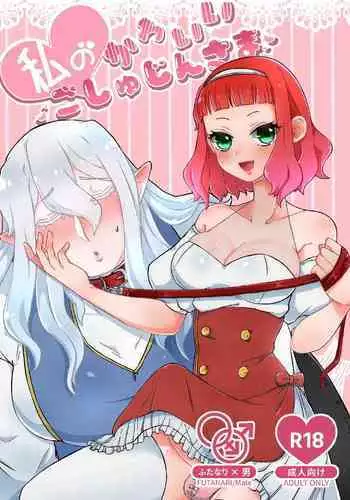 私のかわいいごしゅじんさま