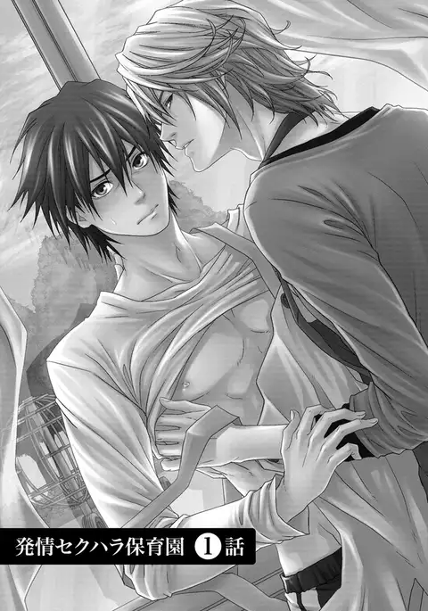 Hatsujou Sekuhara Hoikuen Vol.01