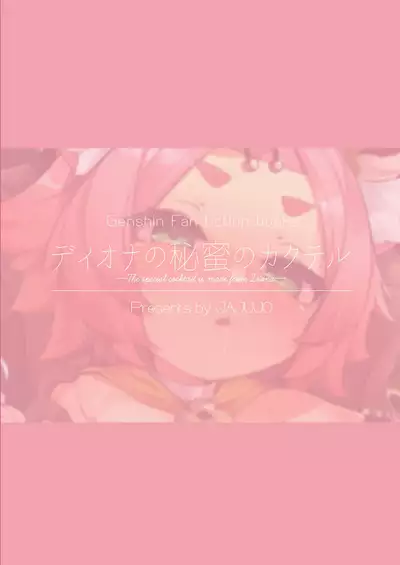 [Jajujo (Jovejun.)] Diona no Himitsu no Cocktail (Genshin Impact) [Chinese] [绅士仓库汉化] [Digital]