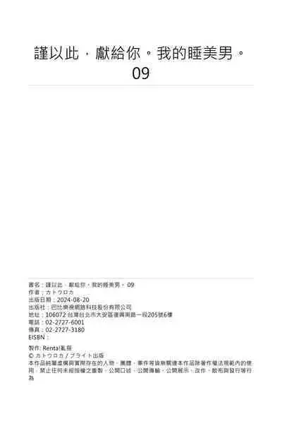 [Katou Roca] Oyasumi, mata ne. Mashiro-kun. | 謹以此，獻給你。我的睡美男 Vol. 1-9 [Chinese] [Digital]