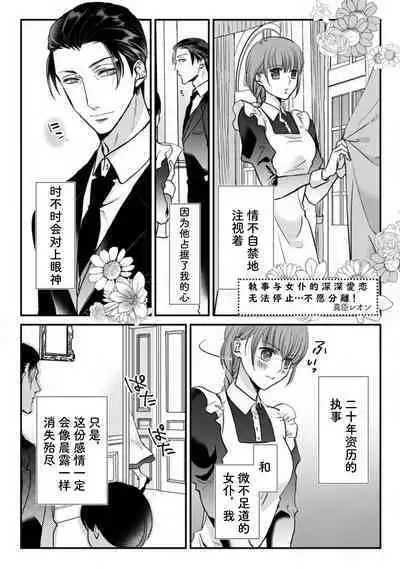 [Maomi Leon] Shitsuji to meido wa otagai ni koikogarete tomarenai… hanaretakunai! | 执事与女仆的深深爱恋无法停止...不愿分离！ (mō, matenai. Seifuku no shita wa… marude injū) [Chinese] [莉赛特汉化组]