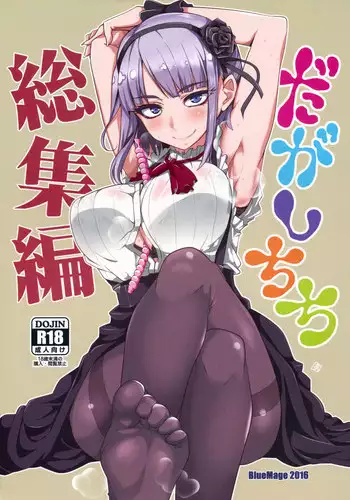 (C90) [BlueMage (Aoi Manabu)] Dagashi Chichi Soushuuhen (Dagashi Kashi)
