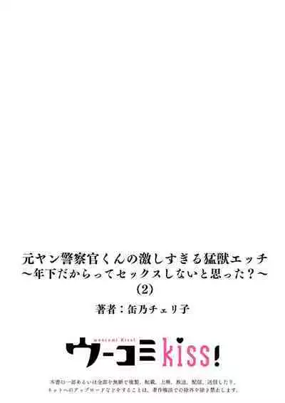 [Kan Osamu cheri-ko] moto yan keisatsukan-kun no hageshi sugiru mōjū etchi ~ toshishitadakara tte sekkusu shinai to omotta?~ | 原不良少年警官的激烈猛兽H ~不要以为我是年下 就觉得我不会做爱哦？~ 1-2 [Chinese] [莉赛特汉化组]