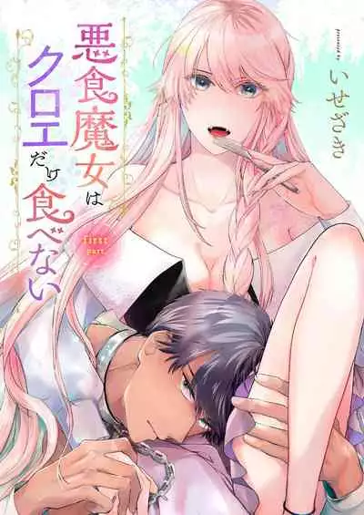 [isezaki] Akuziki Mazyo ha Kuroe Dake Tabe Nai~前后篇｜恶食魔女非克洛伊不吃~前后篇[中文] [橄榄汉化组]