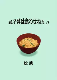 [Masamune Kokichi (Matsu Takeshi, Matsuzaki Tsukasa)] Oyakodon wa Kuwase nee!!