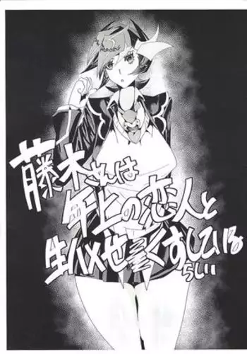 Fujiki-san wa toshiue no koibito to namahame se  kusushite irurash?