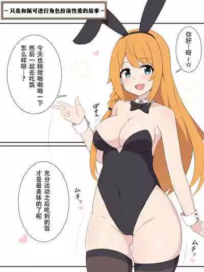 Pecorine to Cosplay Ecchi Suru dake no Ohanashi | 只是和佩可进行角色扮演性爱的故事