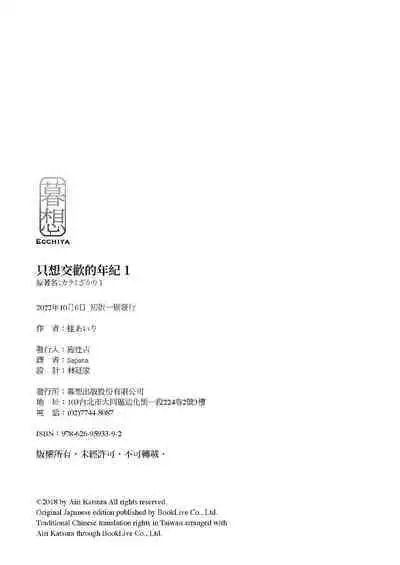 [Katsura Airi] Karami Zakari vol. 1 | 只想交歡的年紀1 [Chinese] [Desensored]