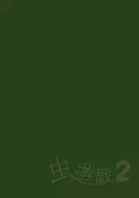 [Chiba Tetsutarou] Mushi Yuugi 2 Ch. 1 [Chinese] [最愛大屁屁x漢化組漢化組] [Digital]