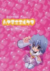 [B-CREWS (Karen Kyuu, Shidou Mayuru)] Hayate ni Mirukuwo (Hayate no Gotoku! [Hayate the Combat Butler!])