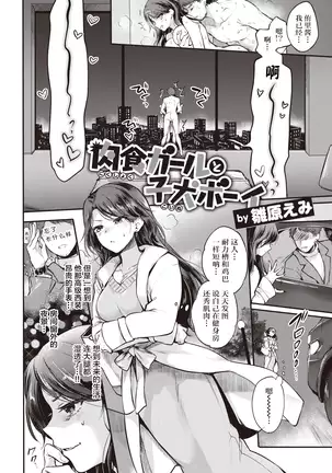 Nikushoku Girl and Koinu Boy