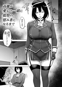 [yogurt (bifidus)] Takao-san ga Atago to Issho ni Teitoku no Nagusamimono ni Naru made (Kantai Collection -KanColle-) [Digital]