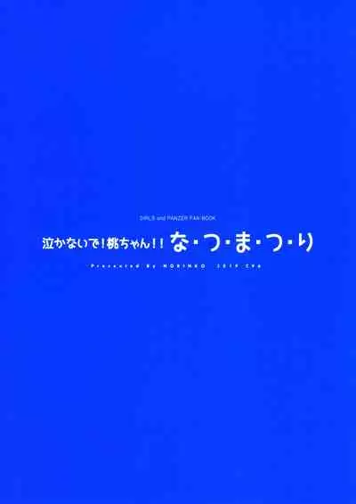 Nakanaide! Momo-chan!! Natsumatsuri