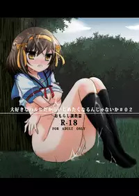 (C76) [Mousou Kai no Juunin wa Iki Teiru] Daisuki na Haruhi dakara Ijime taku narunjya naika ＃02 Omorashi Choukyou hen (Suzumiya Haruhi no Yuuutsu [The Melancholy of Haruhi Suzumiya])