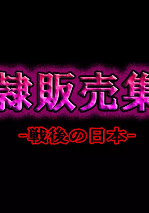 Dorei Hanbai Shūraku ~Sengo no Nihon~