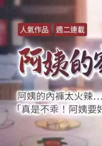 【周二连载】阿姨的家教课（作者：XIX&漢水） 第1~22话