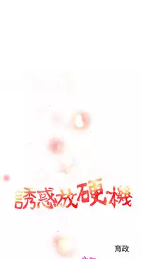 中文韩漫 誘惑放硬機 Ch.0-3 [Chinese]