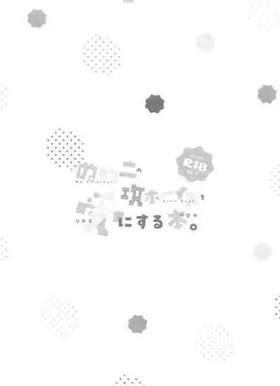 Nukani no Kou Boys wo Ue ni Hon