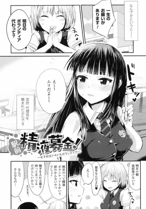 Dokidoki Seieki Bokin ~Joshikousei to Kozukuri dekiru Sekai~