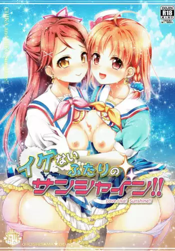 (C90) [Ohoshisamadou (GEKO)] Ikenai Futari no Sunshine!! (Love Live! Sunshine!!)