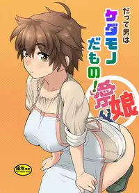 [Mandrill (Arimura Ario)] Datte Otoko wa Kedamono da mono Dai 1-wa Otou-san wa Ookami-san?