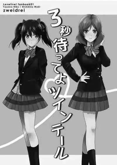 [zweidrei (Reiichi)] 3-byou Matte yo Twintail | Wait 3 Seconds, Twintail (Love Live!) [English] {Rinruririn} [Digital]