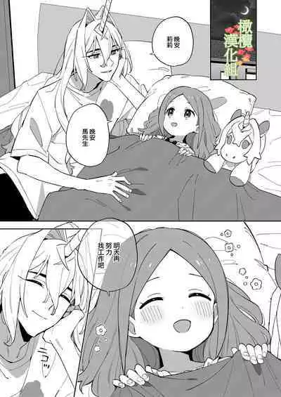 Unicorn wa Shoujo to Kurashitai​ | 独角兽想要和少女一起生活