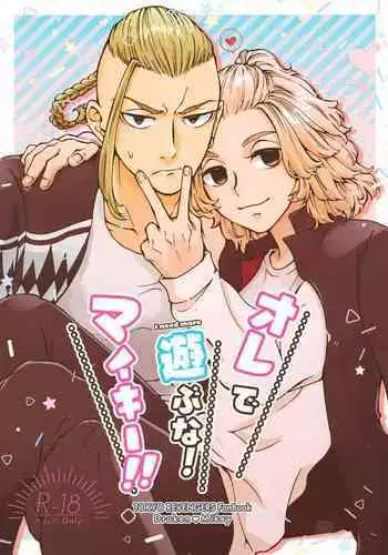 Ore de Asobuna！Mikey!!