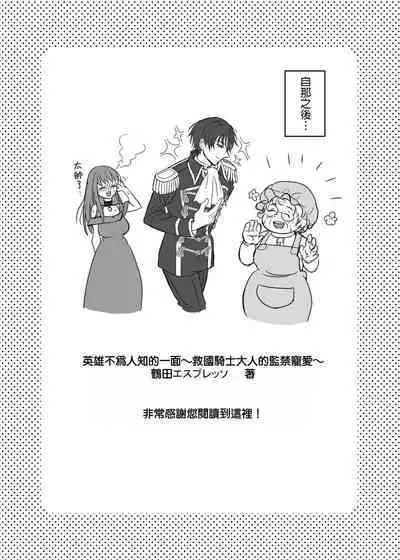 [Tsuruta Espresso] Eiyuu no Ura no Kao ~ Kyuukoku no Kishi-sama no Kankin Chouai ~ | 英雄不为人知的一面～救国骑士的监禁宠爱～ [Chinese] [莉赛特汉化组]