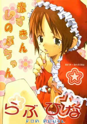 [Tinkerbell] Akazukin Shinobu-chan (Love Hina)