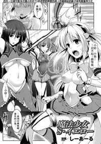 [C.R] Mahou Shoujo S Yellow (Hyottoko FellaGao wo Sarasu Bishoujo-tachi Vol. 2) [Chinese] [四月一日被钥匙骗进最小年龄70的老奶奶群聚的美国色情网站的桃子淫含恨偷懒汉化] [Digital]