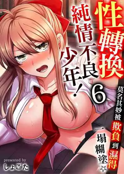 [しょごた] 性轉換純情不良少年！莫名其妙被欺負到濕得一塌糊塗☆ 6話