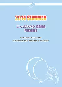 [Nipponbashi Dennougumi (Imotoka Tsuyuki)] Nymph ga Ninpu ni Naru Toki (Sora no Otoshimono) [Chinese] [CE汉化组] [Digital]