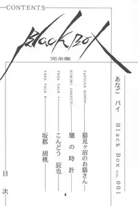 (CR19) [Anago Pie (Kondou Tatsuya, Sakatsu Kurumi)] Black Box Vol. 001 Kanzenban