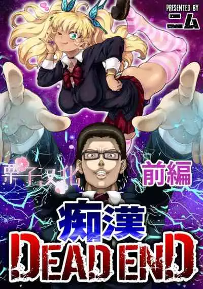Molester DEAD END Part 1 [栗子汉化]
