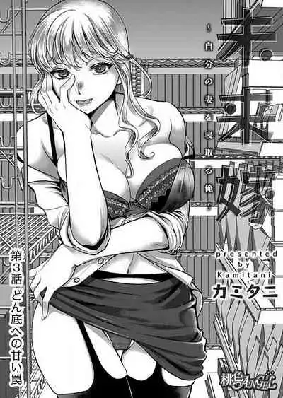 [Kamitani] Mirai Yome ~ Jibun no Tsuma o Netoru Ore ~ Ch.1-3