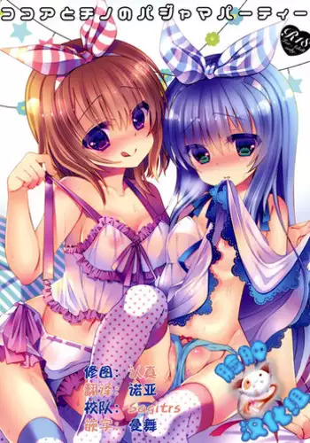 (C88) [Junginboshi (Takashina Asahi)] Cocoa to Chino no Pajama Party (Gochuumon wa Usagi desu ka?) [Chinese] [?????]