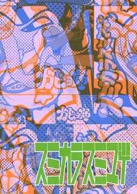 (COMIC1☆8) [Sumi kara Sumi made (Gabyonuno, Ikuwiron)] Amaneku Yukemuri ni! (Sekai Seifuku ~Bouryaku no Zvezda~)