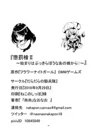 [Daradara no Kiheitai (Naonao)] Choubatsu Hinoki II ~Hajimari wa Bukkirabou na Anoko kara~ (Flower Knight Girl) [Digital]