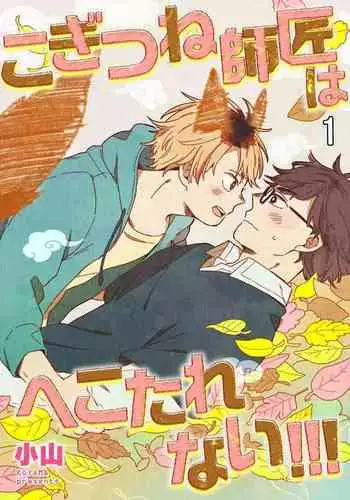 Kogitsune Shishou wa Hekotarenai!!! | 小狐狸老师永不气馁!!! 1