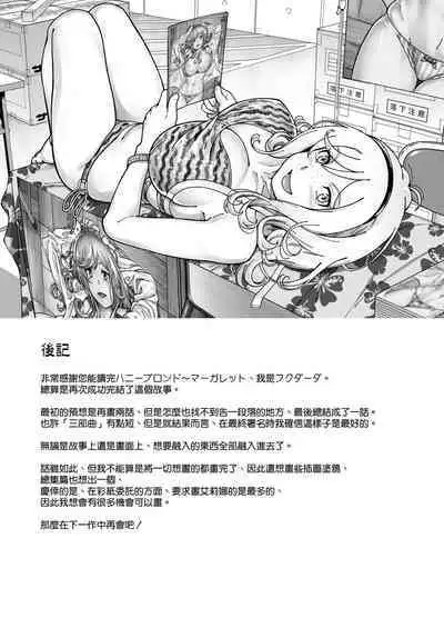 [Kensoh Ogawa (Fukudahda)] Honey Blonde ~Margaret~ [Chinese] [空気系☆漢化] [Digital]