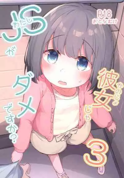 Watashi ga Kanojo ja Dame desu ka? 3 | 我难道不可以成为你的女友吗?3